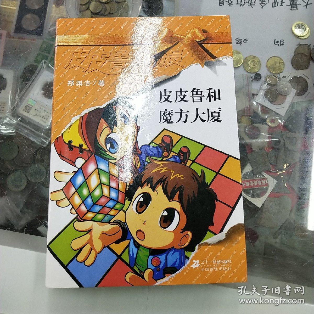 皮皮鲁和魔方大厦
