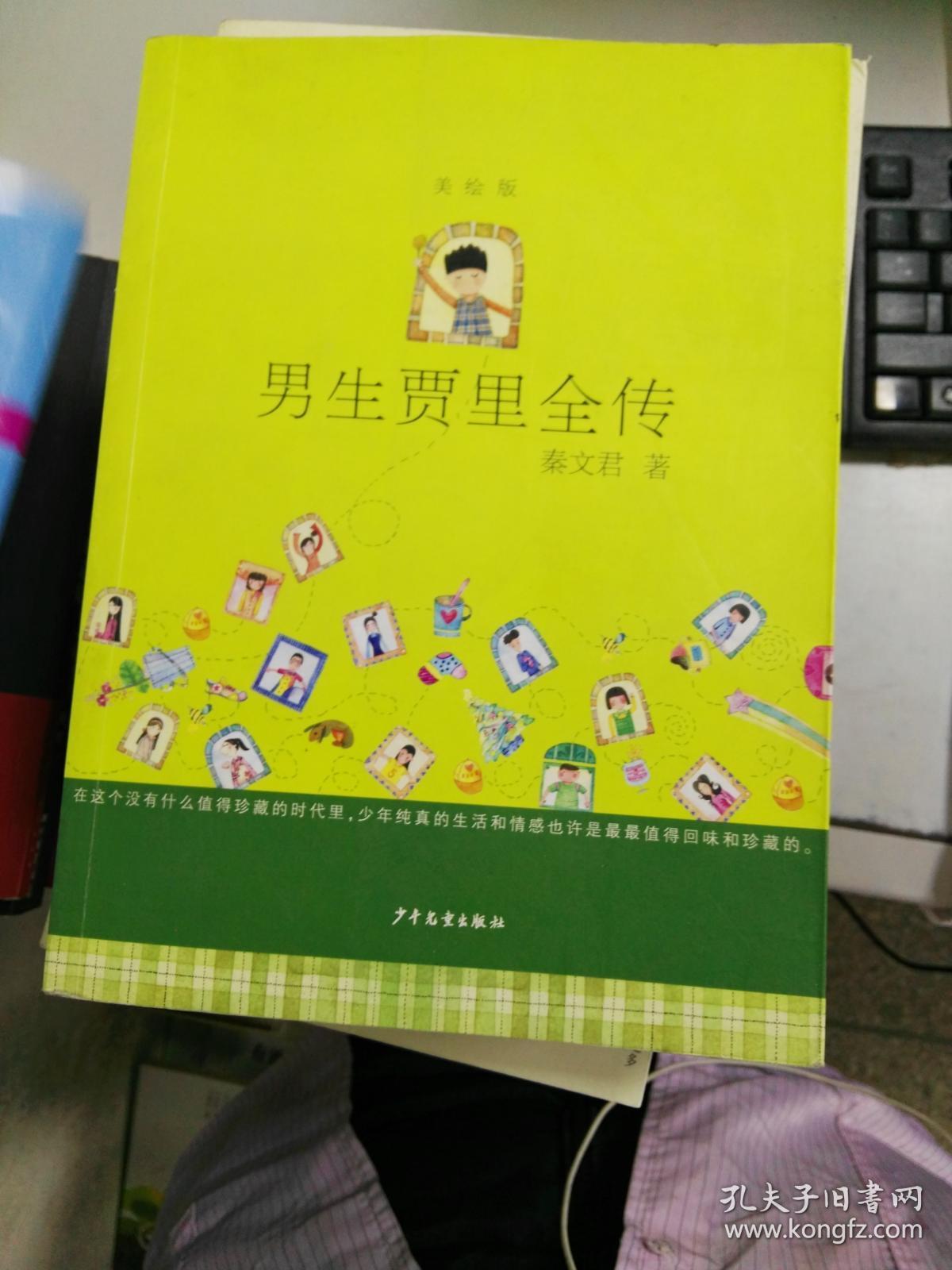 男生贾里全传:美绘版