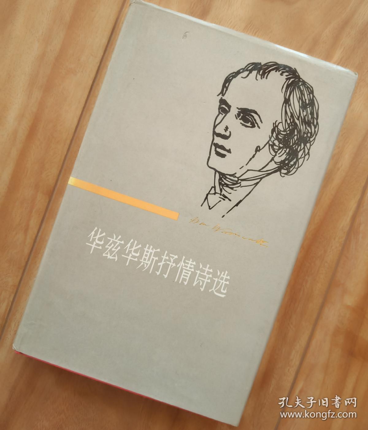 华兹华斯抒情诗选 【精装】