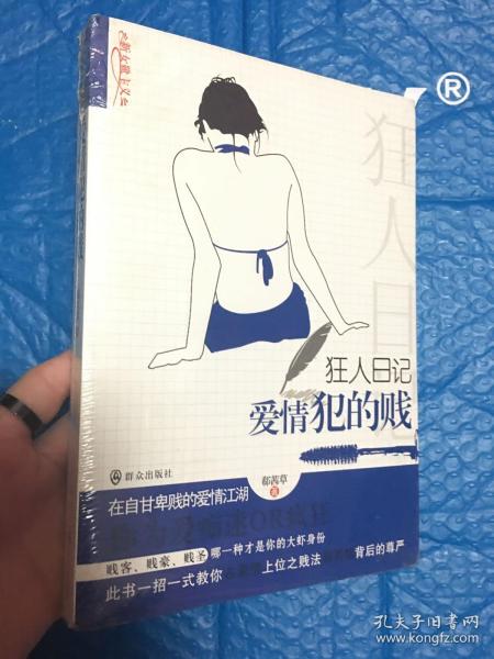 [狂人日记:爱情犯的贱