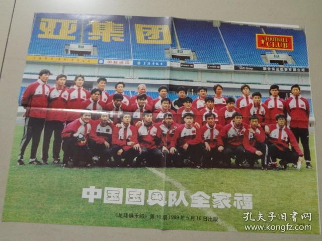 足球俱乐部海报:1999年第10期(中国国奥队全家福)4开