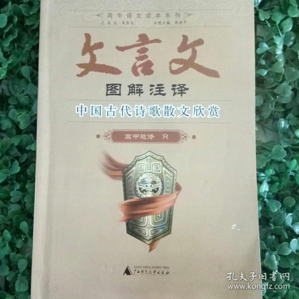 文言文图解注译中国古代诗歌散文欣赏