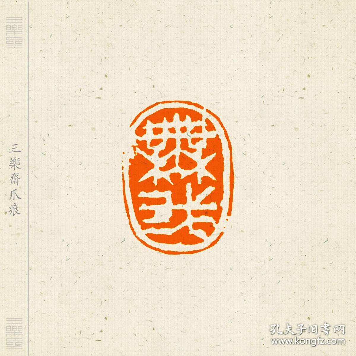 白文  随形印  篆刻  闲章  印文  无我