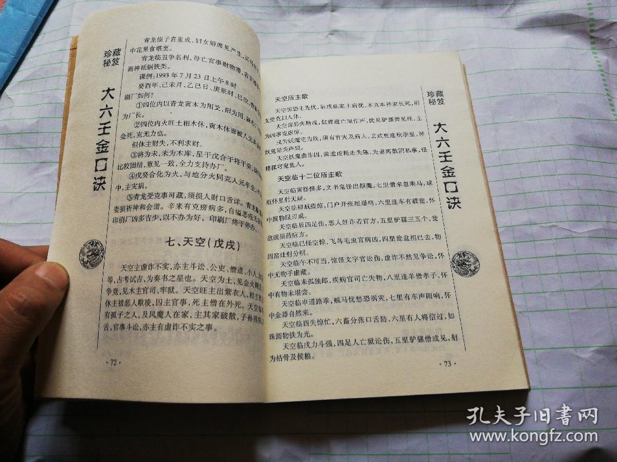 大六壬金口诀