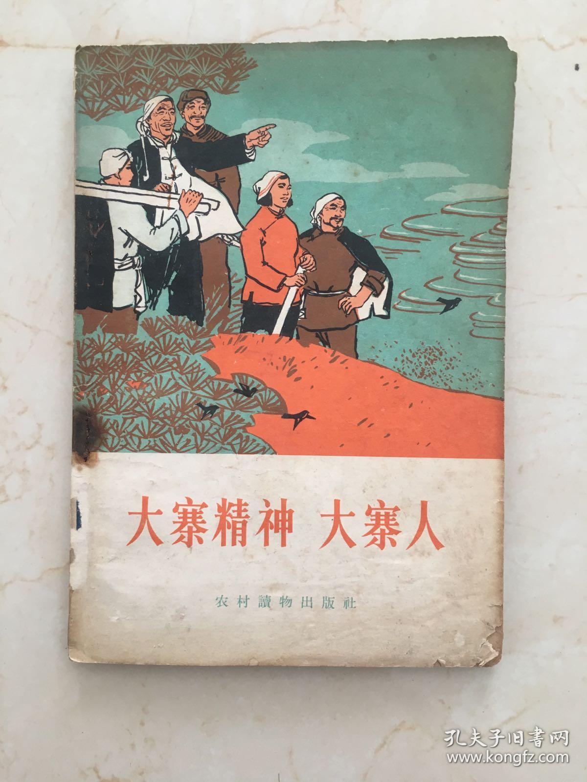 大寨精神大寨人(多幅插图)