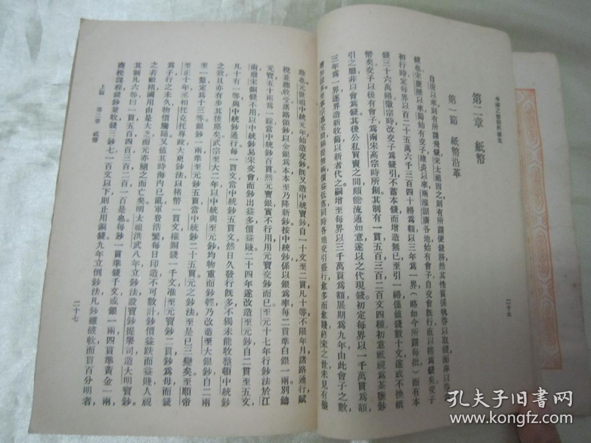 民国初版一印"万有文库本"《中国之币制与汇兑》,张家