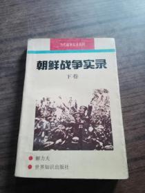 朝鲜战争实录下卷