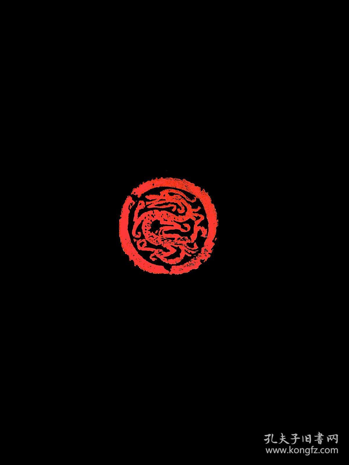 印章篆刻闲章龙