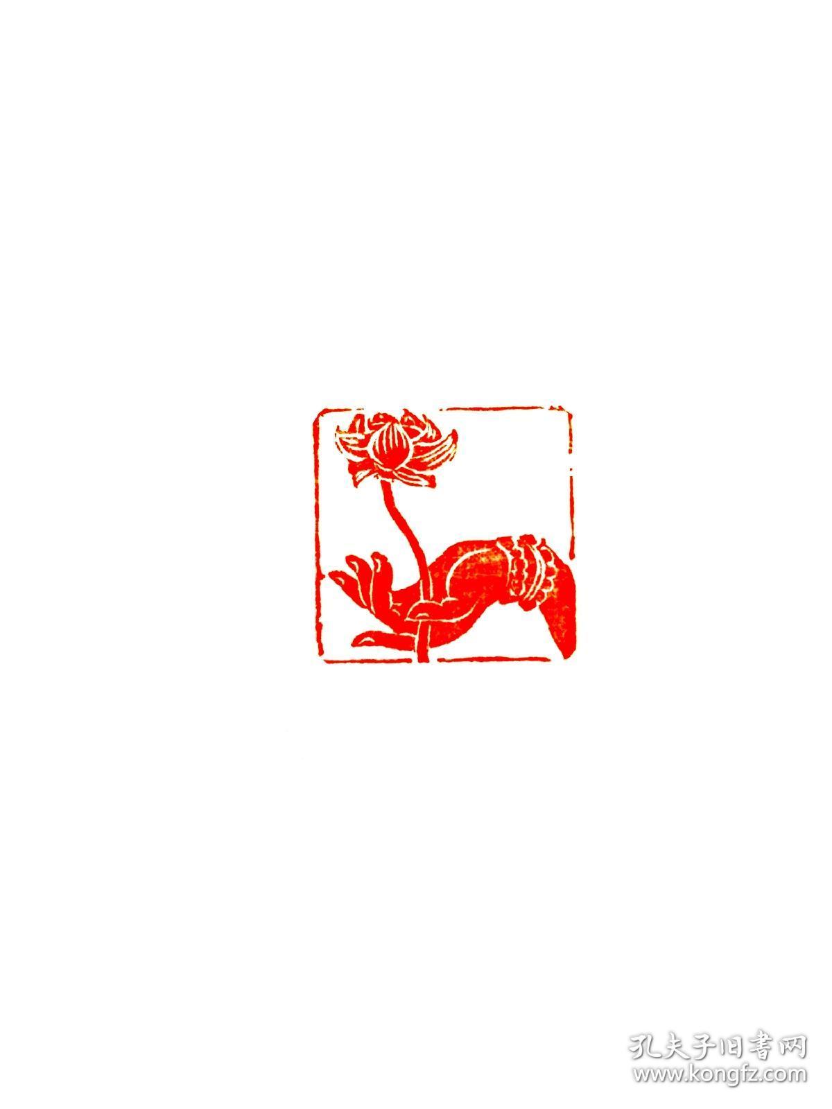 印章篆刻闲章~佛手莲花