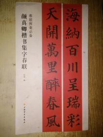 春联挥毫必备颜真卿楷书集字春联