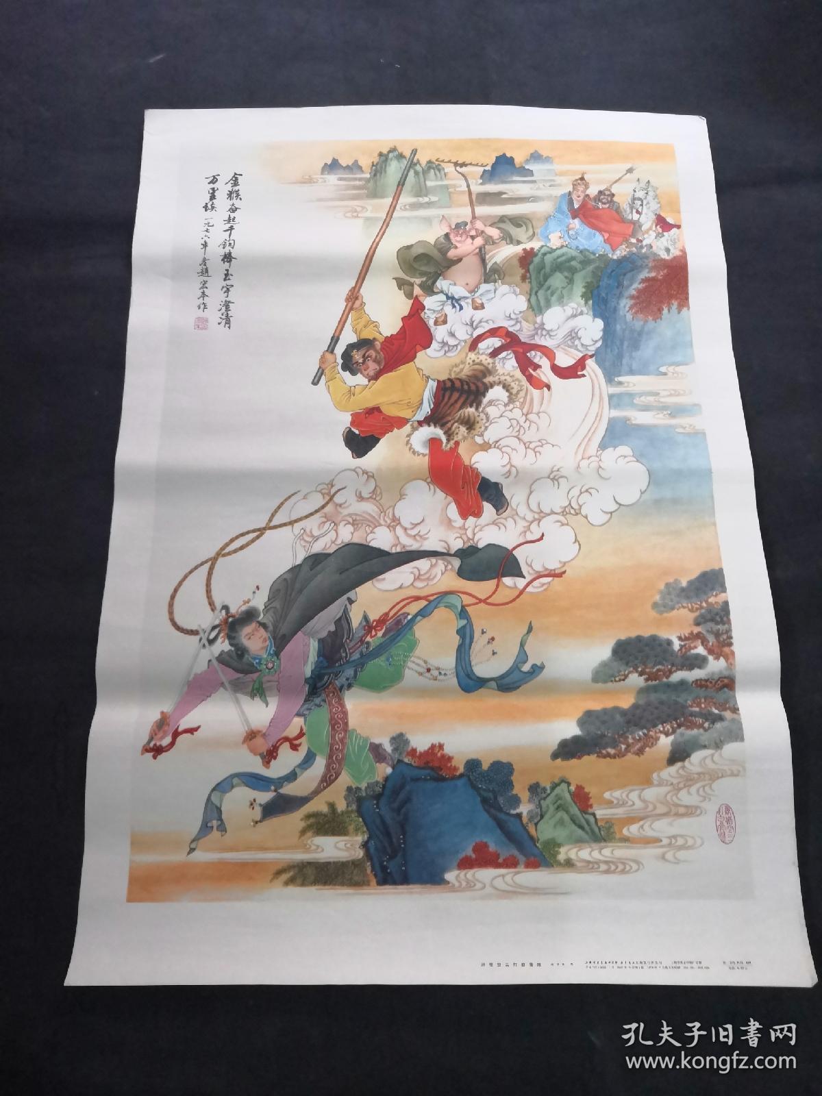 宣传画:孙悟空三打白骨精(赵宏本作(新华书店上海发行,画年代久远,有