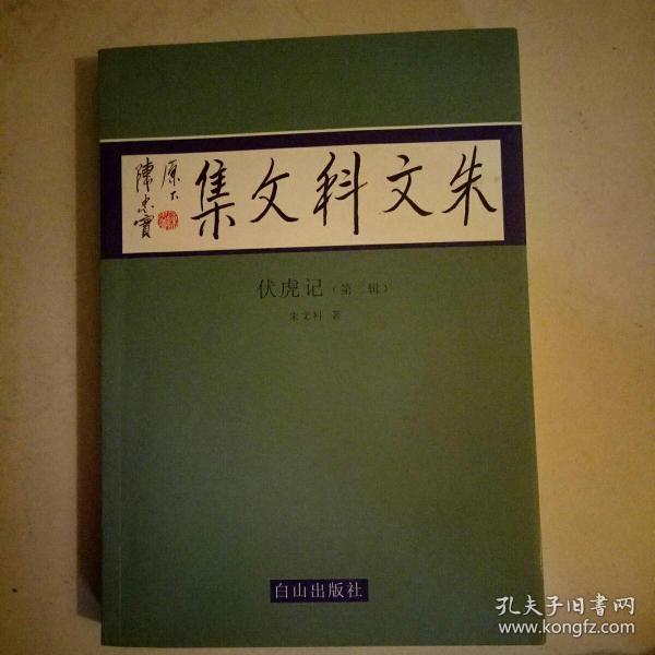 朱文科文集-伏虎记(第二辑)