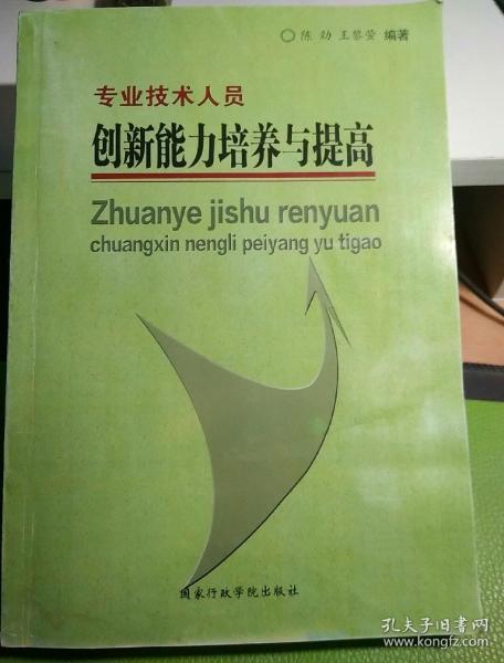 专业技术人员创新能力培养与提高