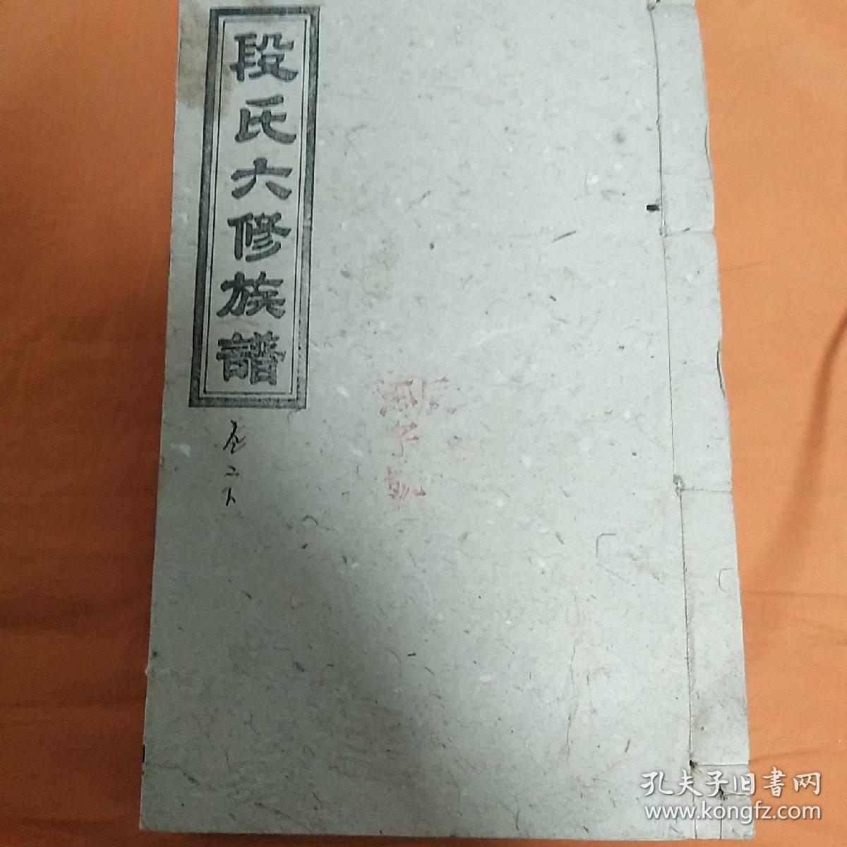 湖南新化段氏族谱存卷首三,一,二,四,六,七,八,九,十,十一,十二,十三