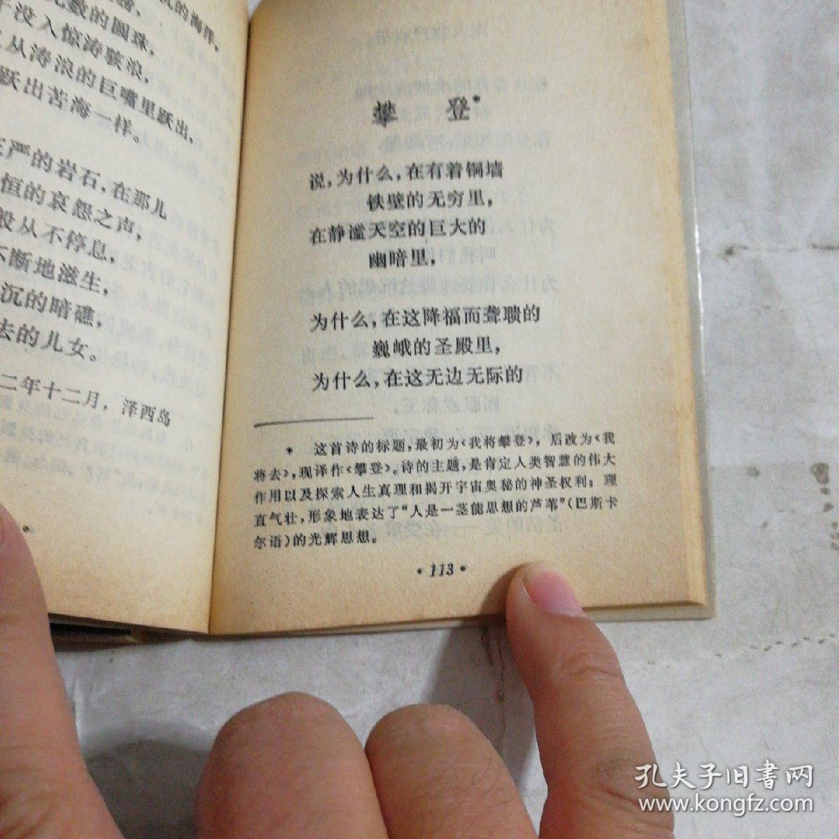 外国名诗一一泰戈尔《榕树》,雨果《夜听海涛》两本合售(一版一印)