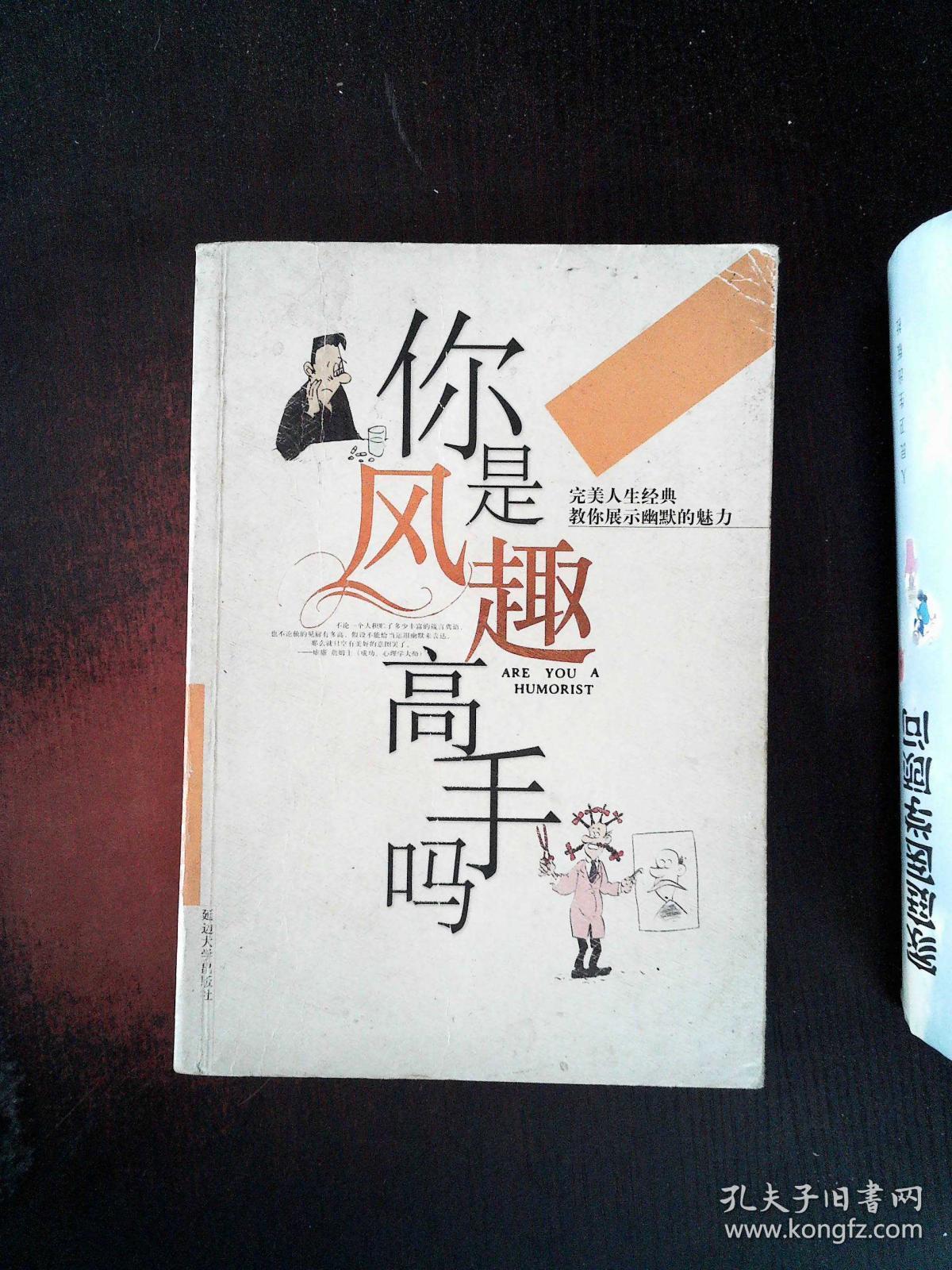 你是风趣高手吗——完美人生经典