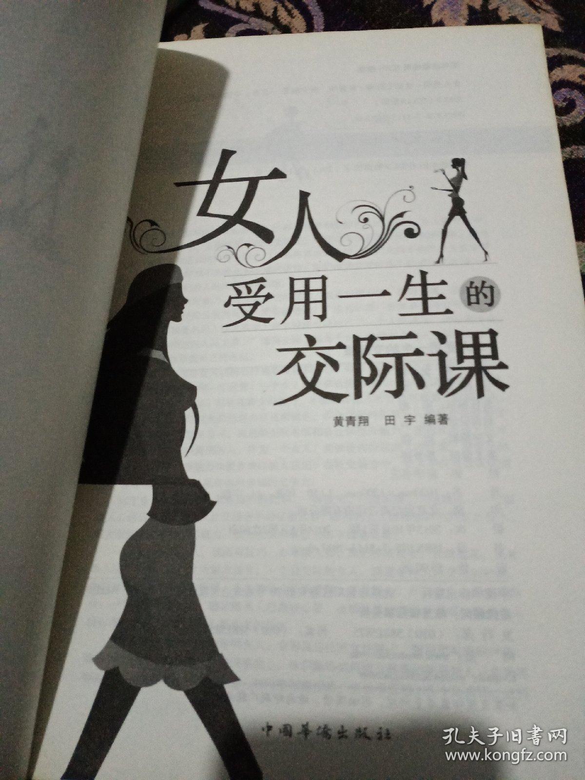 女人受用一生的交际课(超值白金版)