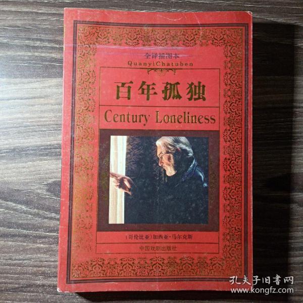 百年孤独:世界文学经典名著全译插图本(第二集)