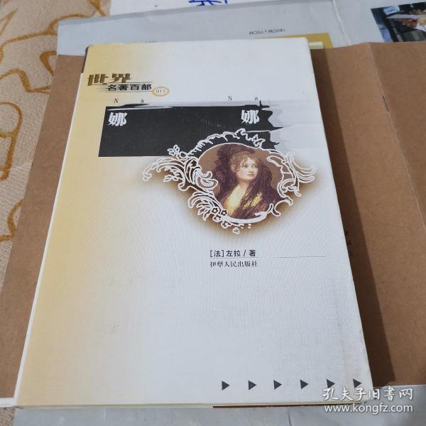 世界名著百部 011 娜娜—左拉