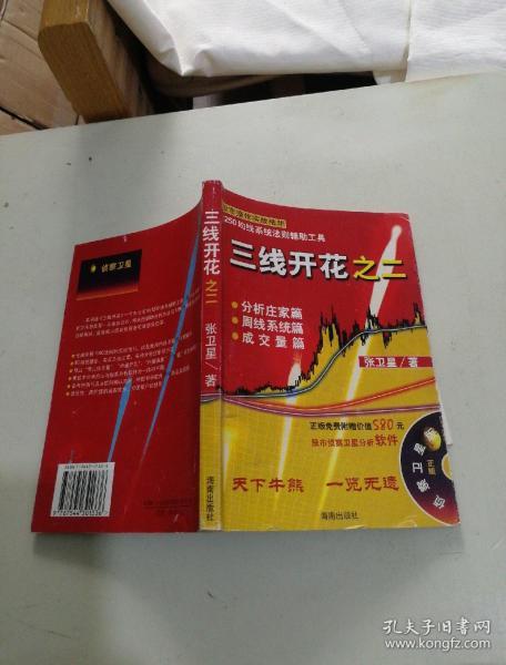 三线开花之二(附光盘)_张卫星_孔夫子旧书网