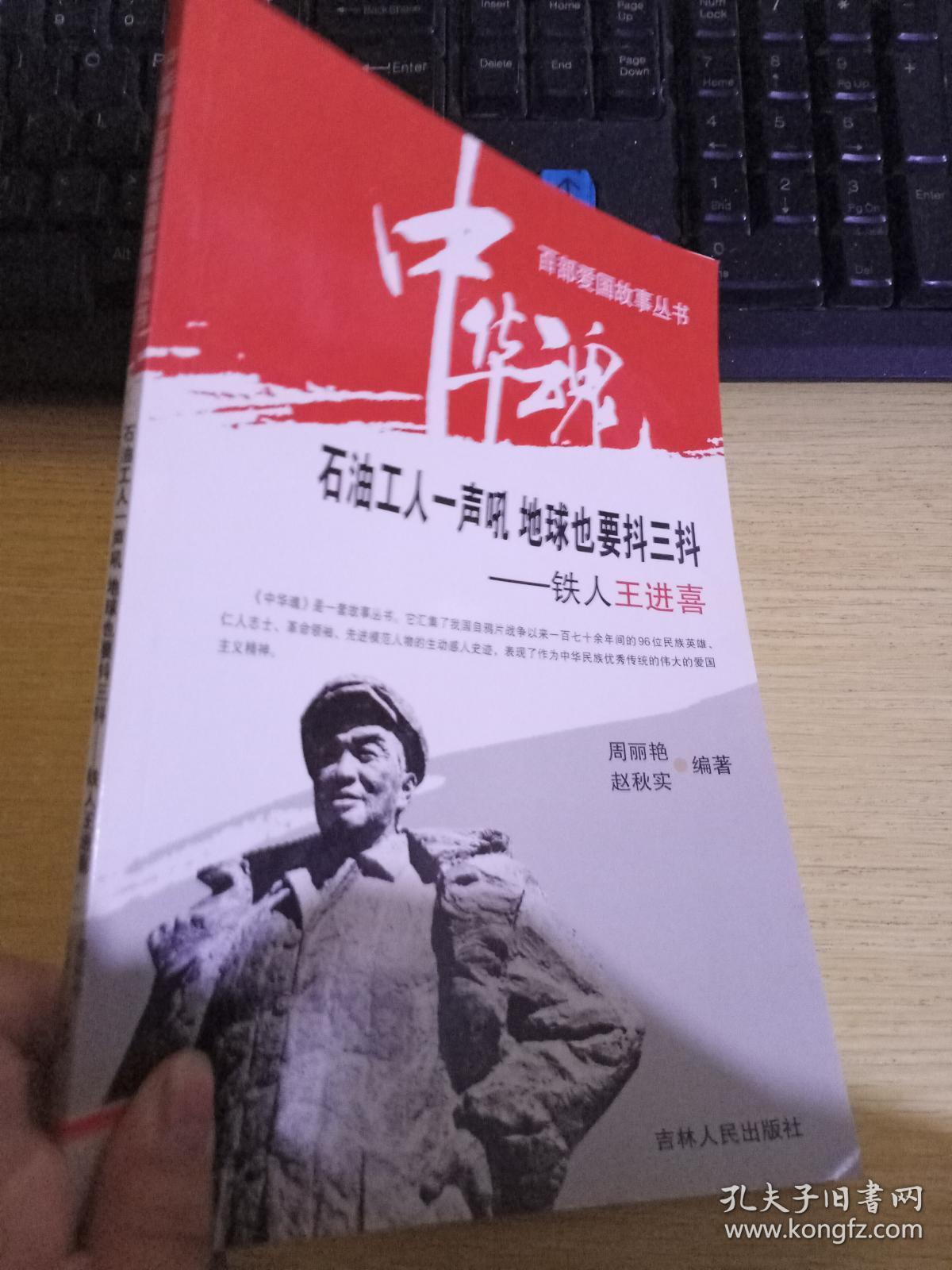 中华魂 石油工人一声吼 地球也要抖三抖 铁人王进喜