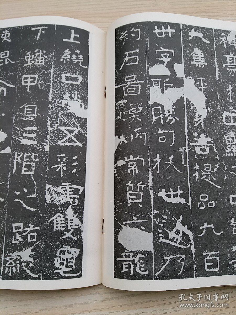 《书法》杂志,山东邹县铁山摩崖《石颂》(全,拓本优,字口清晰,石花
