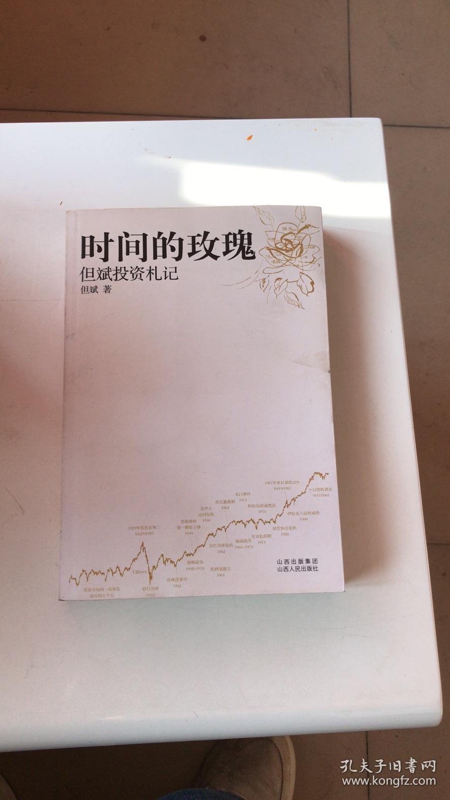 时间的玫瑰:但斌投资札记
