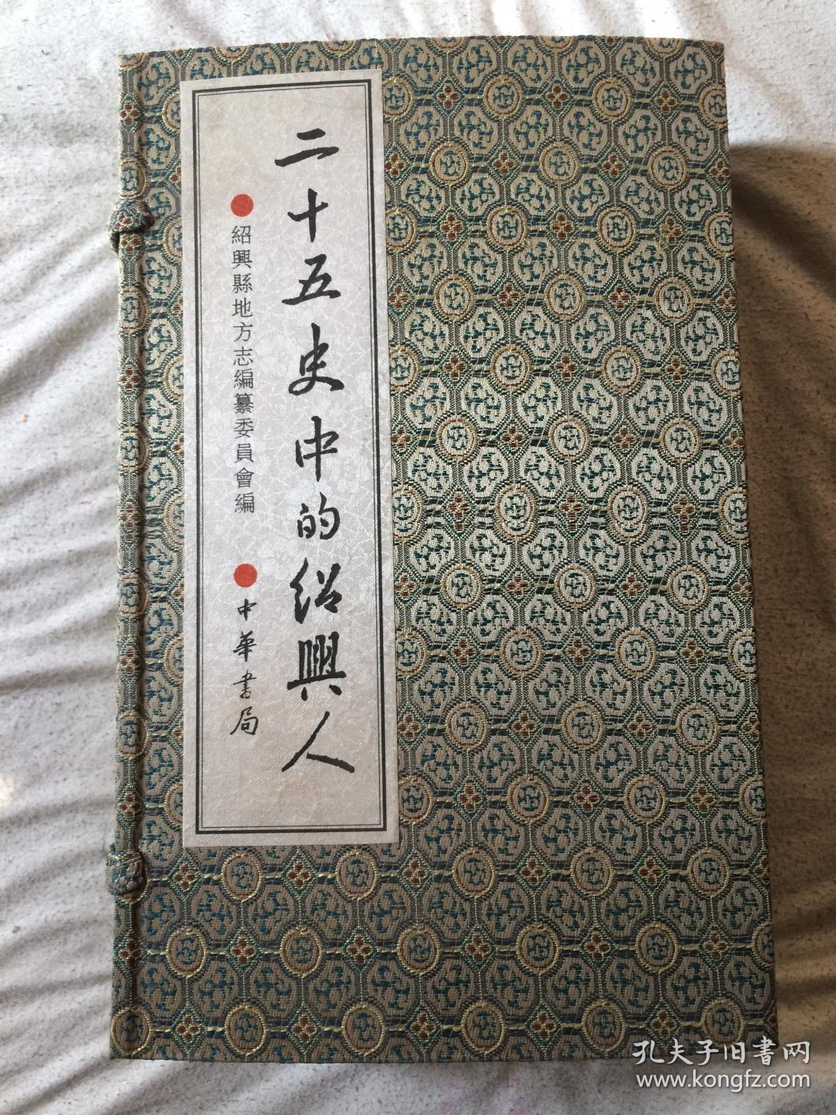 二十五史中的绍兴人
