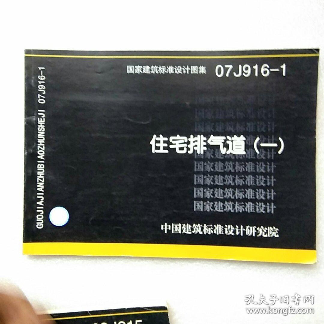 07j916-1住宅排气道(一)【内页干净】现货
