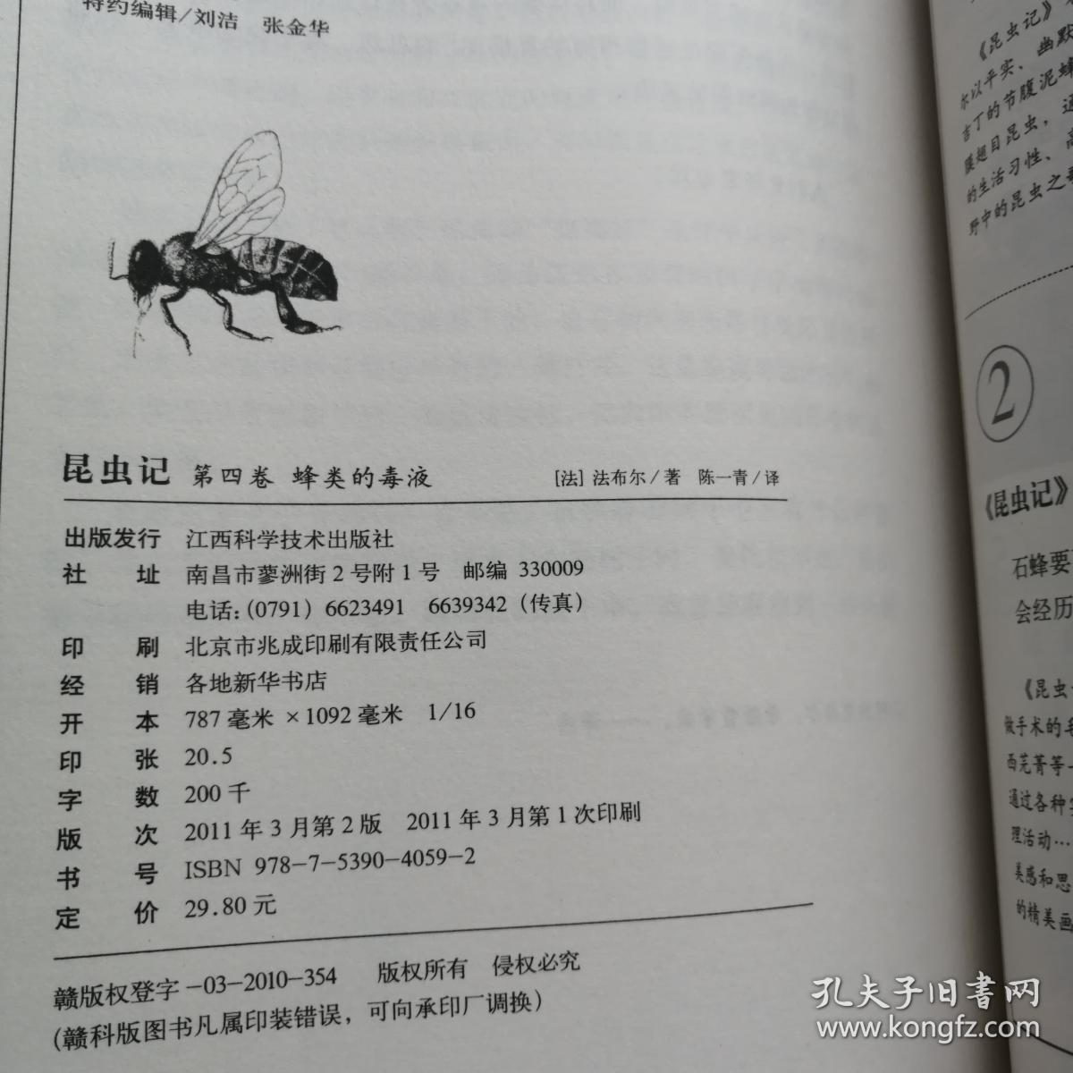 昆虫记(第4卷:第四卷 蜂类的毒液
