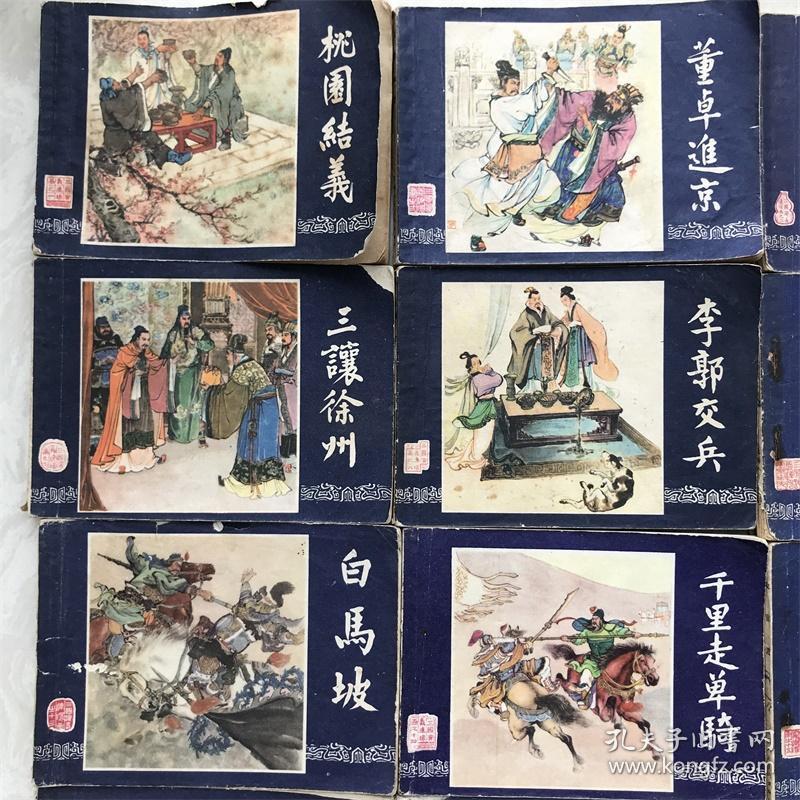 三国演义连环画48本全套79到80版小人书