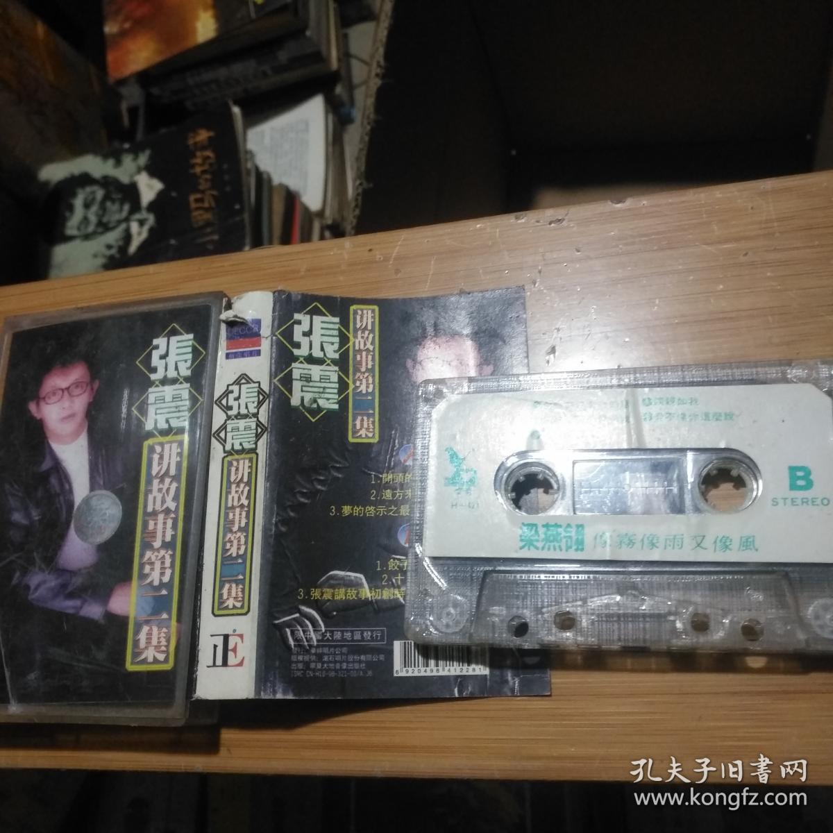 磁带 张震讲故事第二集
