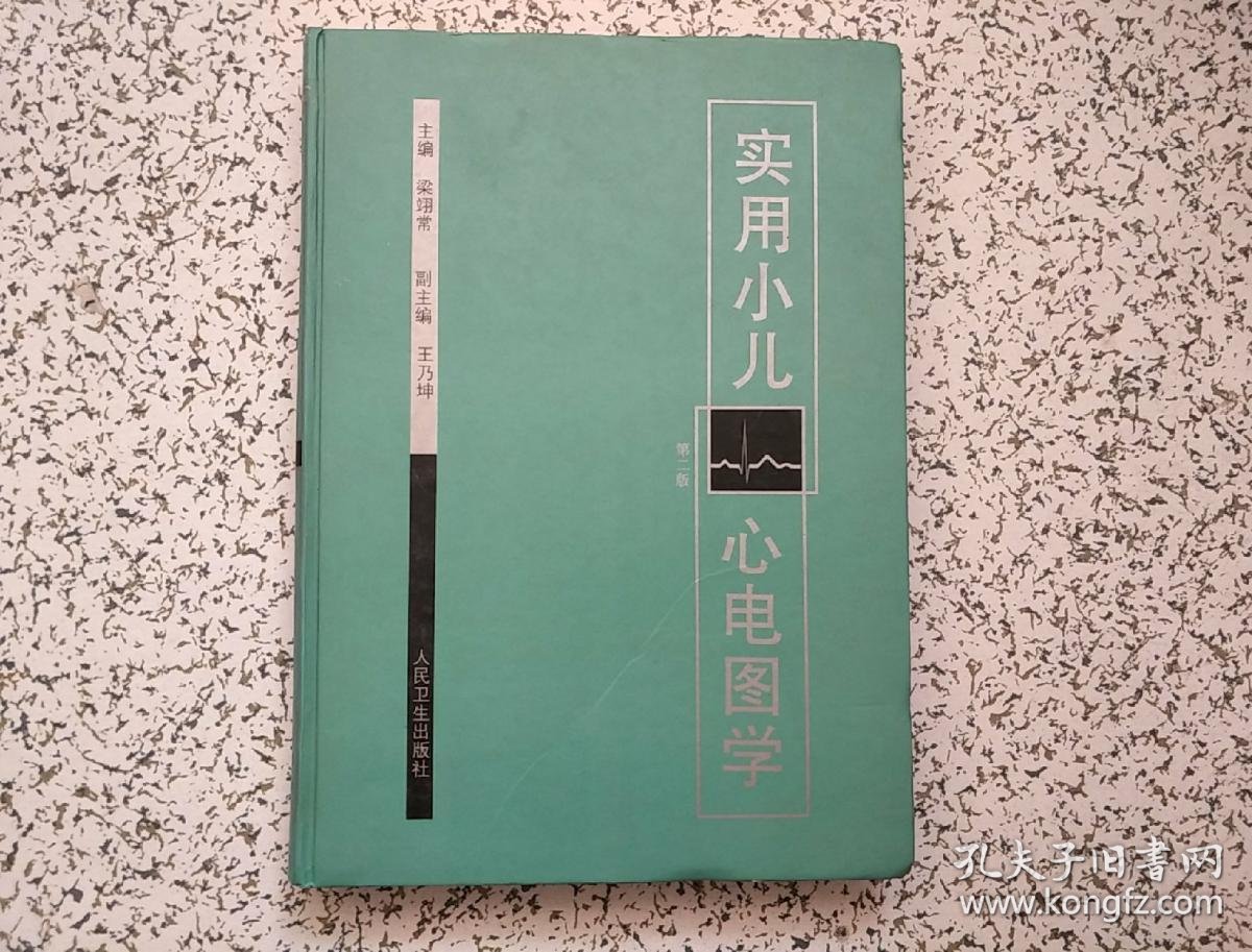 实用心电图学 精装本
