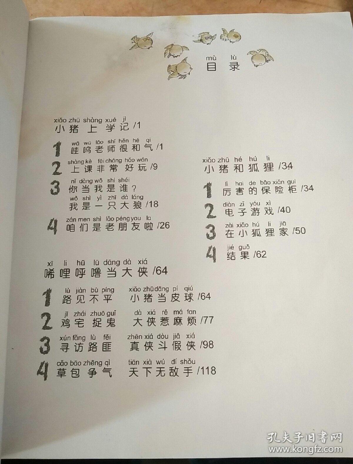 小猪唏哩呼噜(下 彩色注音版)