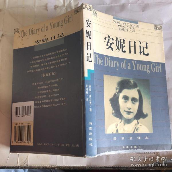 安妮日记(安妮·弗兰克)_简介_价格_文学书籍_孔网