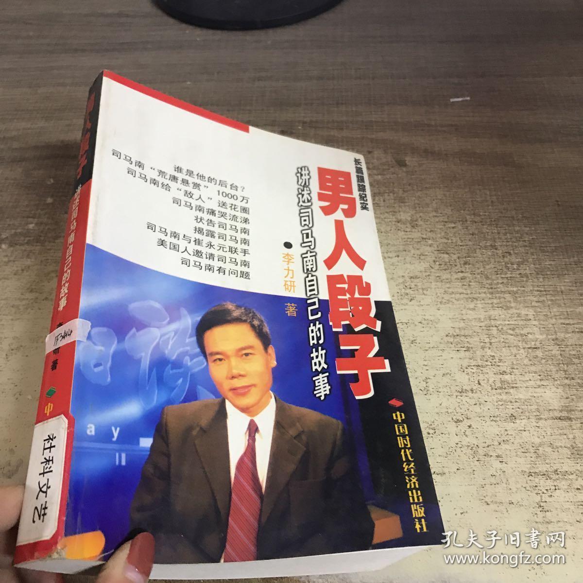 男人段子:讲述司马南自己的故事