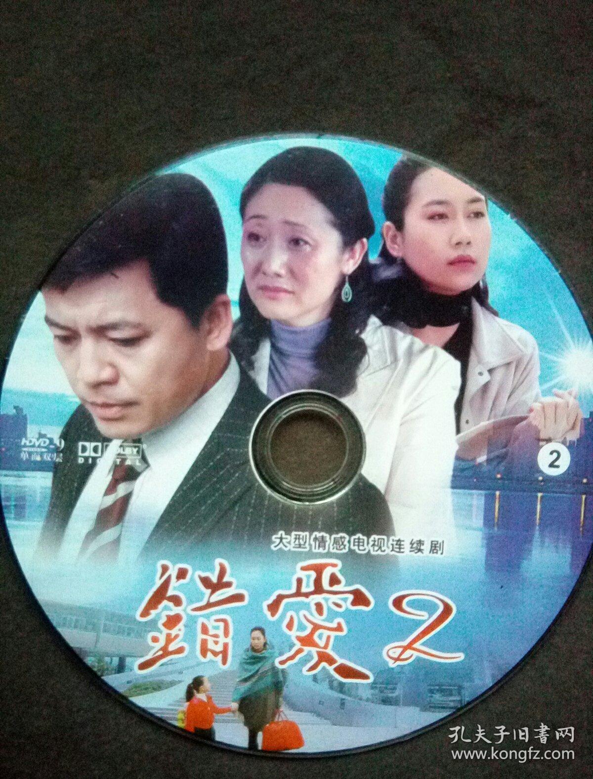 大型情感电视连续剧《错爱》二.hdvd-9