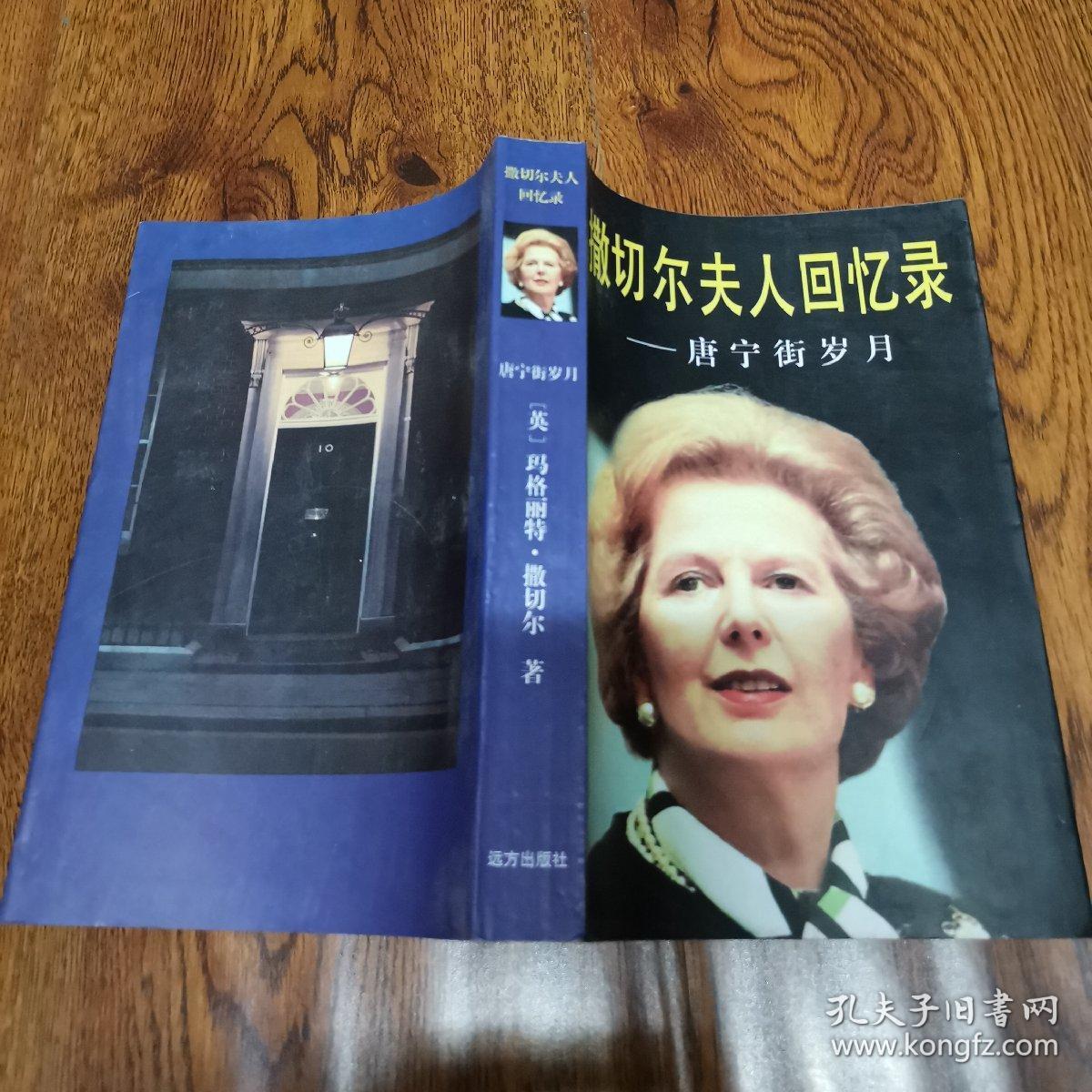 撒切尔夫人回忆录