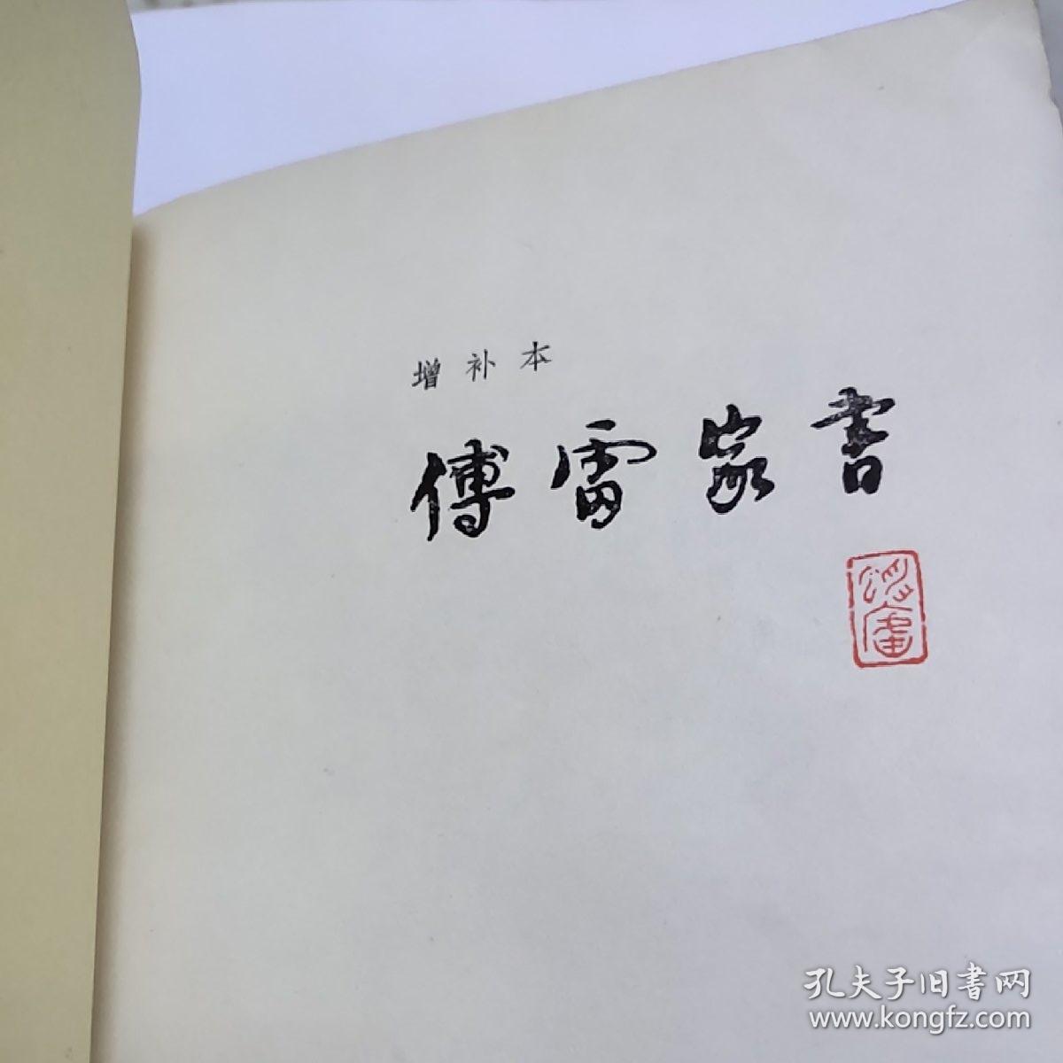 傅雷家书(增补本)