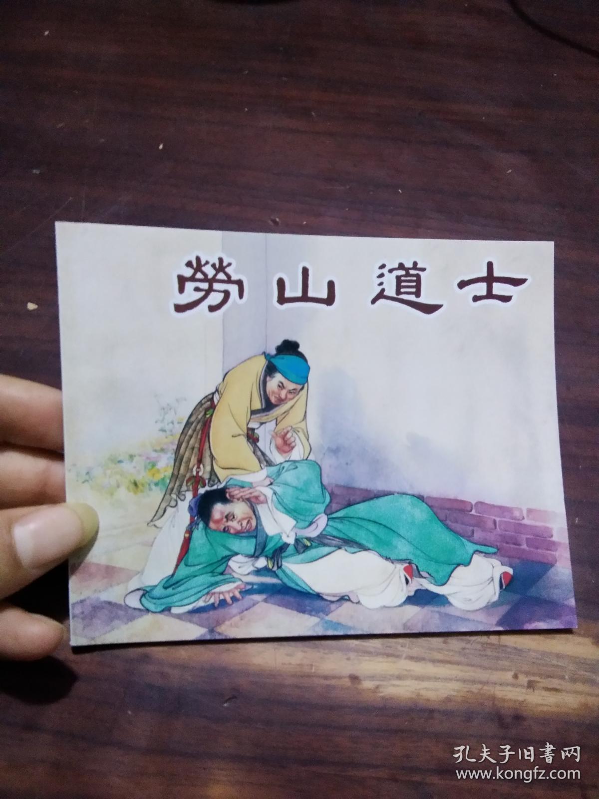 64开连环画:劳山道士(聊斋故事 )