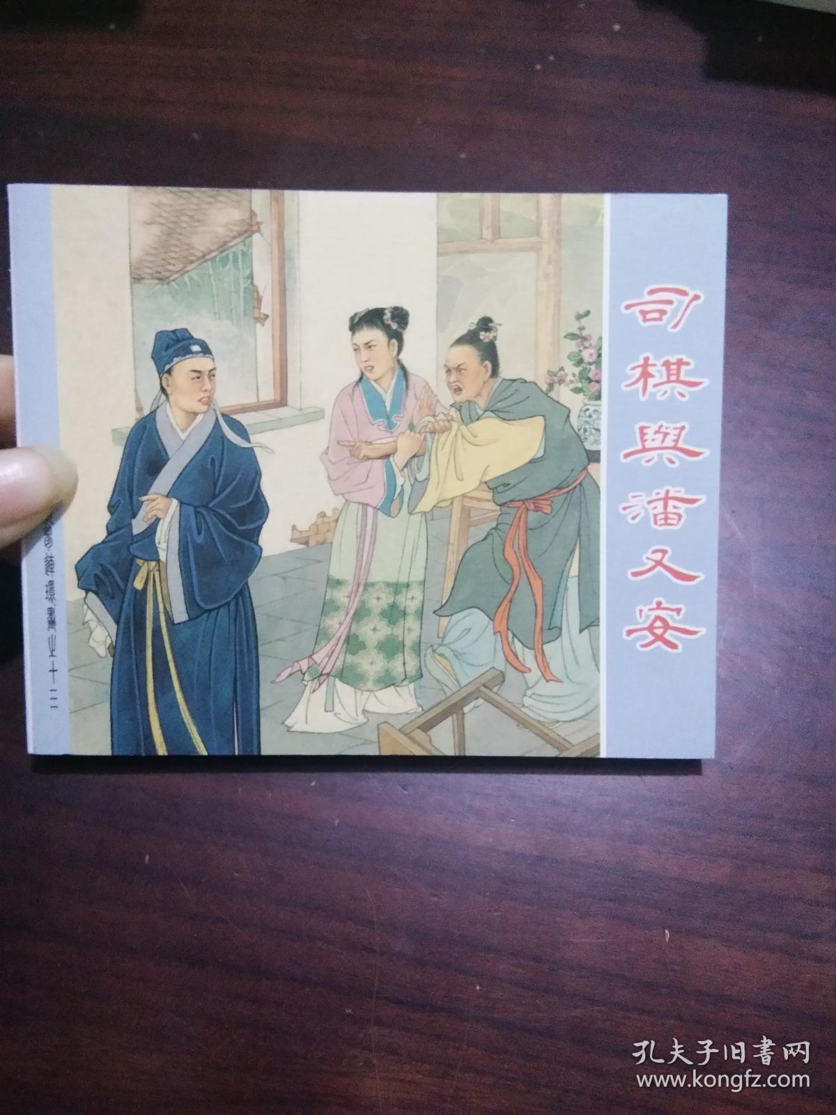 64开连环画:司棋与潘又安(红楼梦之十三 )