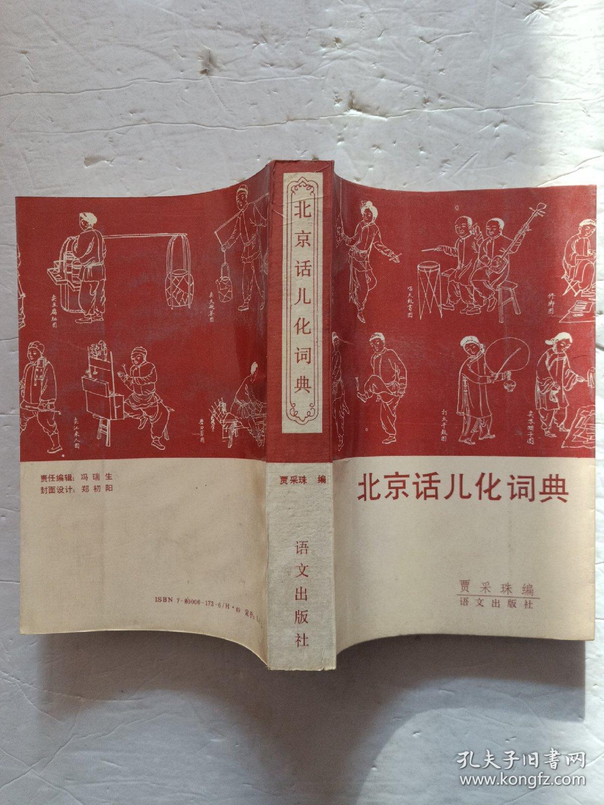 北京话儿化词典