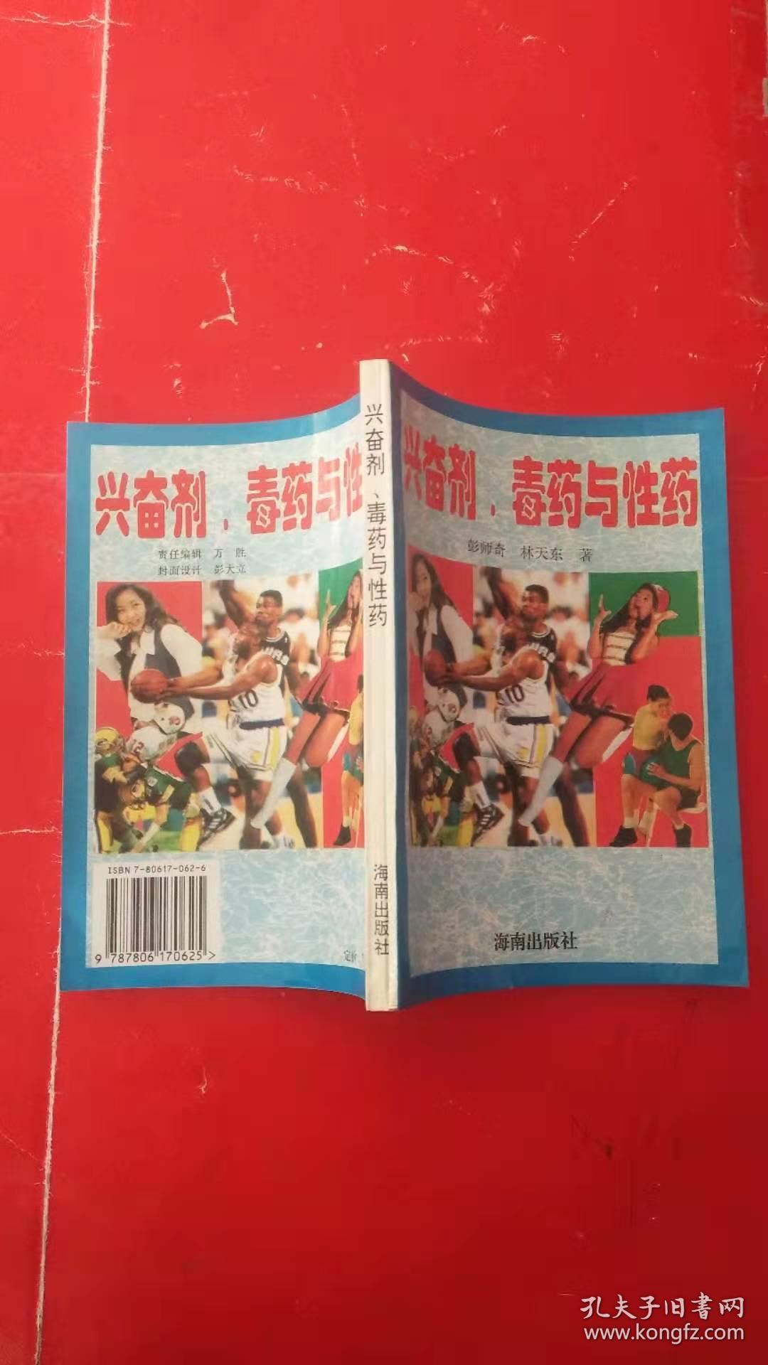 兴奋剂,毒药与性药:兴奋剂与体育 毒药及药物的药性 性药及性病防治