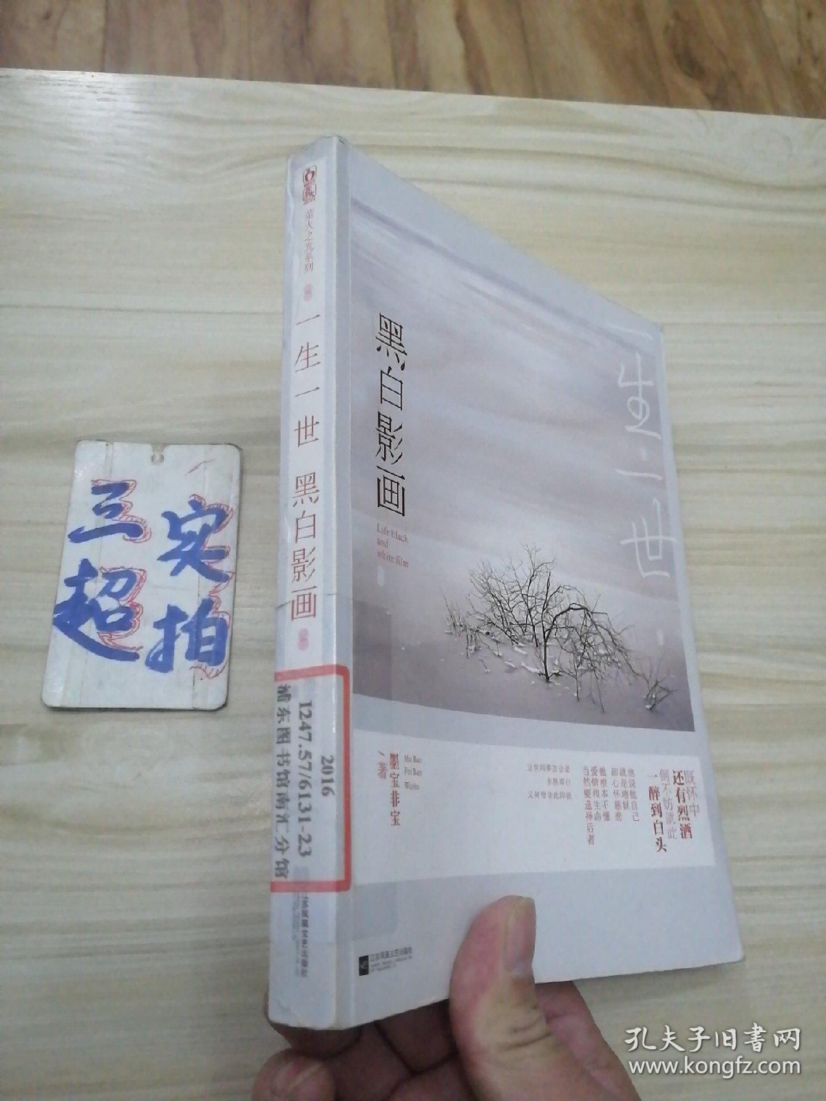 一生一世,黑白影画(一版一印)
