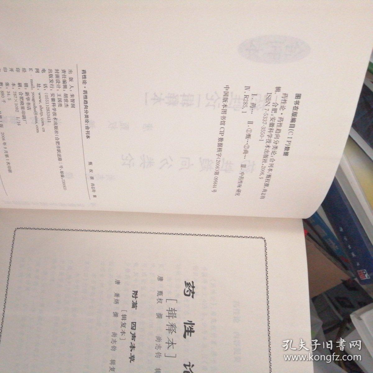 药性论.药性趋向分类论(合刊本)