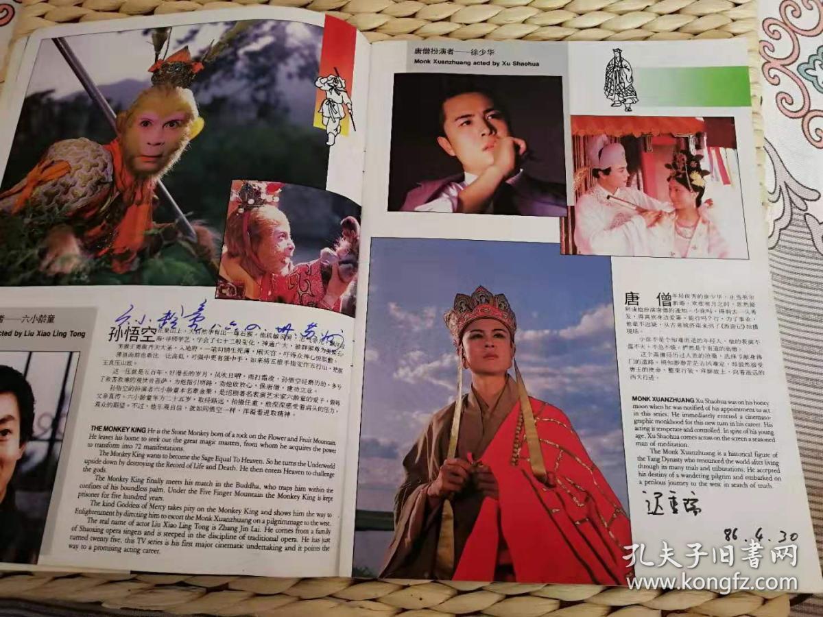 杨洁 六小龄童 迟重瑞 马德华 闫怀礼 签名】大型电视系列片 西游记