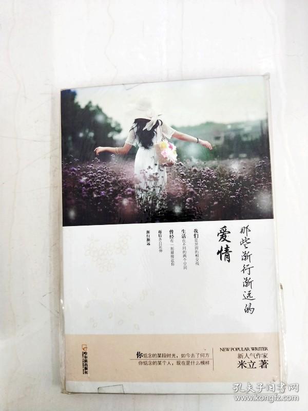 ha1010427 那些渐行渐远的爱情(一版一印)