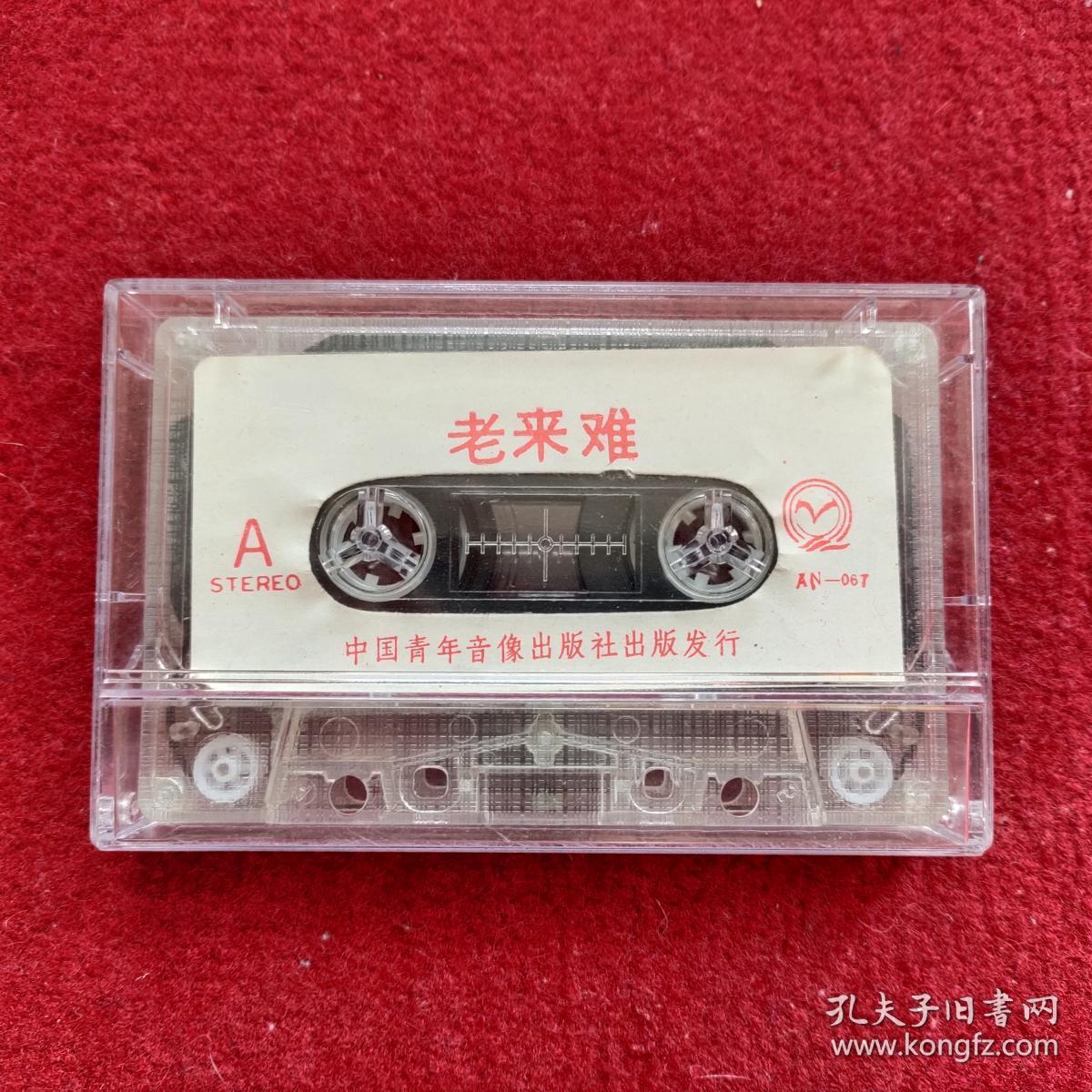 老磁带 《老来难》