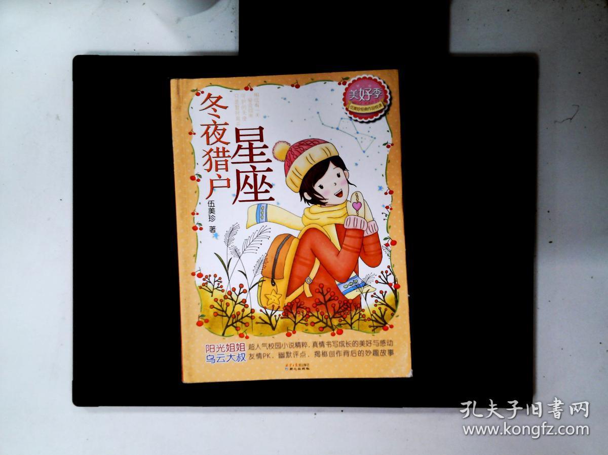 伍美珍经典作品悦读·美好季:冬夜猎户星座