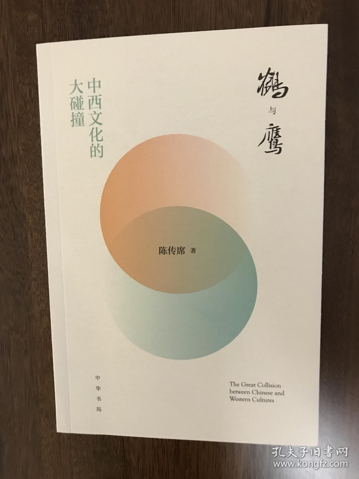 鹤与鹰——中西文化的大碰撞